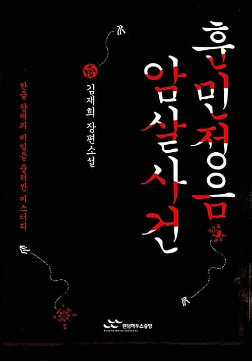 훈민정음 암살사건