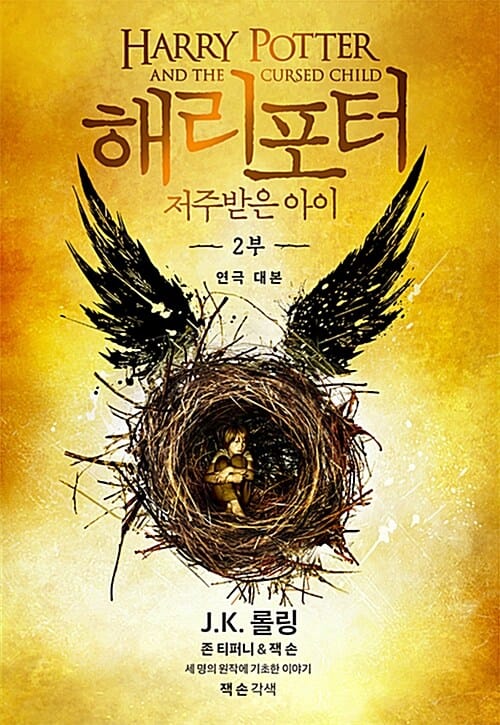 해리 포터와 저주받은 아이 2 (연극 대본)