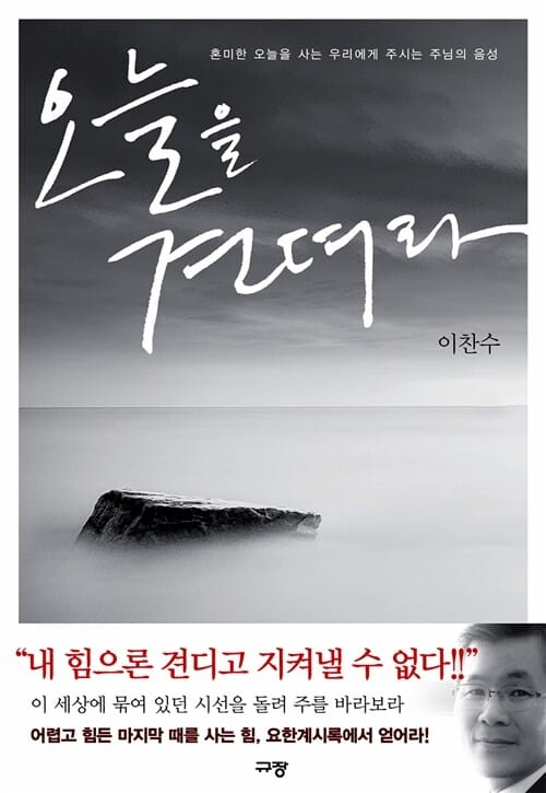 오늘을 견뎌라 (혼미한 오늘을 사는 우리에게 주시는 주님의 음성)