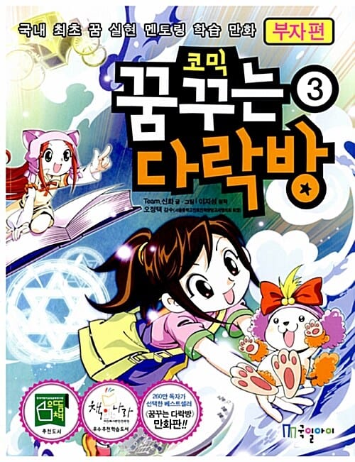 코믹 꿈꾸는 다락방 3 : 부자 편 - 국내 최초 꿈 실현 멘토링 학습 만화