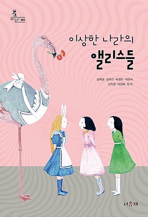 이상한 나라의 앨리스들