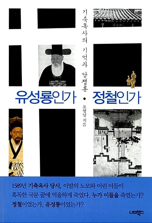 유성룡인가 정철인가 (기축옥사의 기억과 당쟁론)
