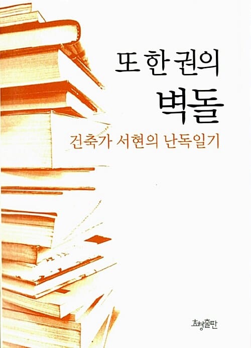 또 한 권의 벽돌 (건축가 서현의 난독일기)