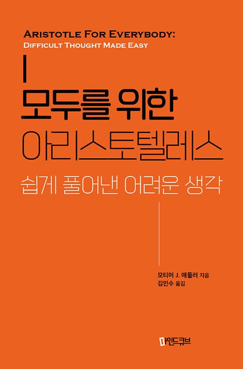 모두를 위한 아리스토텔레스 (쉽게 풀어낸 어려운 생각)