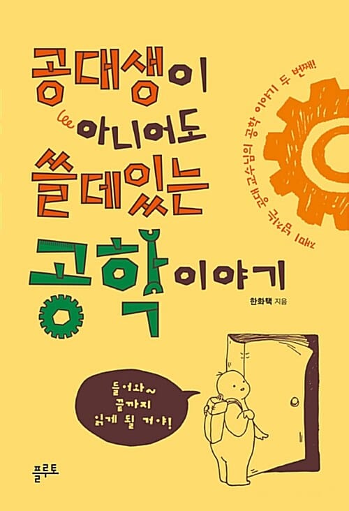 공대생이 아니어도 쓸데있는 공학 이야기 (재미 넘치는 공대 교수님의 공학 이야기 두 번째!)