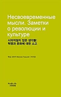 시의적절치 않은 생각들 (혁명과 문화에 대한 소고)