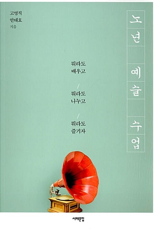 노년 예술 수업 (뭐라도 배우고, 뭐라도 나누고, 뭐라도 즐기자)
