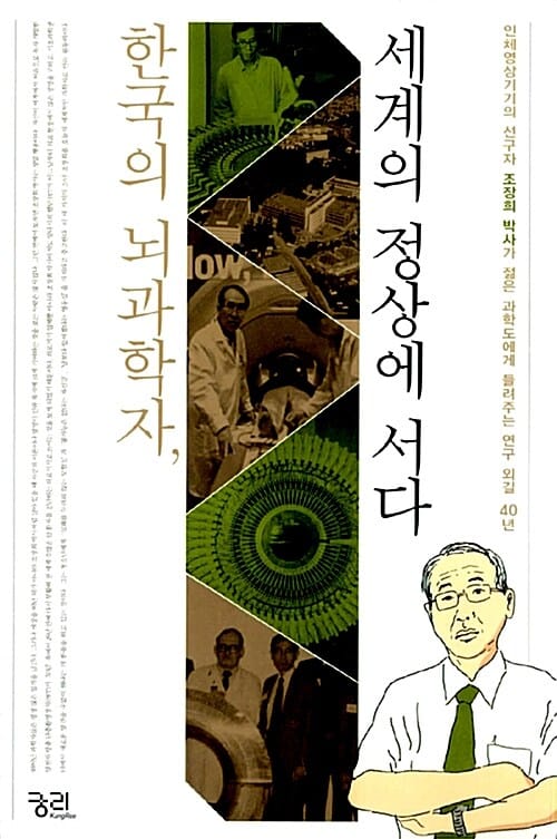 한국의 뇌과학자, 세계의 정상에 서다 (인체영상기기의 선구자 조장희 박사가 젊은 과학도에게 들려주는 연구 외길 40년)