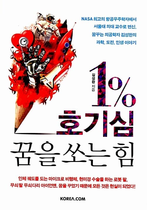 1% 호기심 꿈을 쏘는 힘