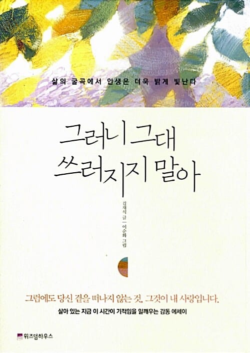 그러니 그대 쓰러지지 말아 (삶의 굴곡에서 인생은 더욱 밝게 빛난다)