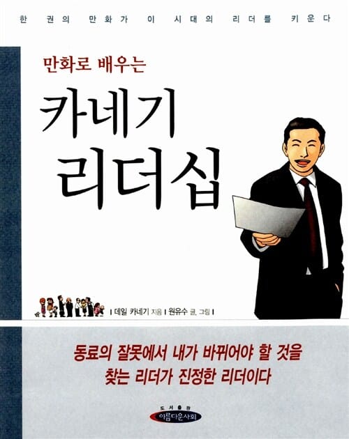 카네기 리더십 (만화로 배우는)