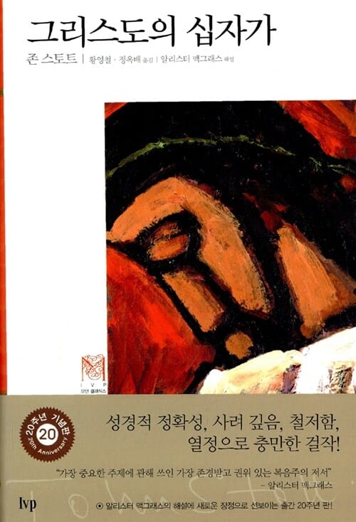 그리스도의 십자가 (The Cross of Christ)