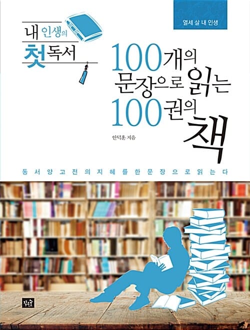 100개의 문장으로 읽는 100권의 책 (내 인생의 첫 독서,동서양 고전의 지혜를 한 문장으로 읽는다)