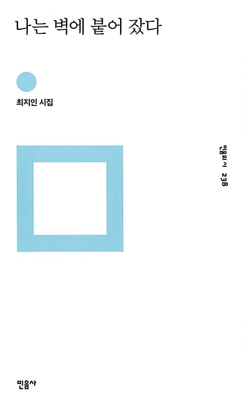 나는 벽에 붙어 잤다 (최지인 시집)