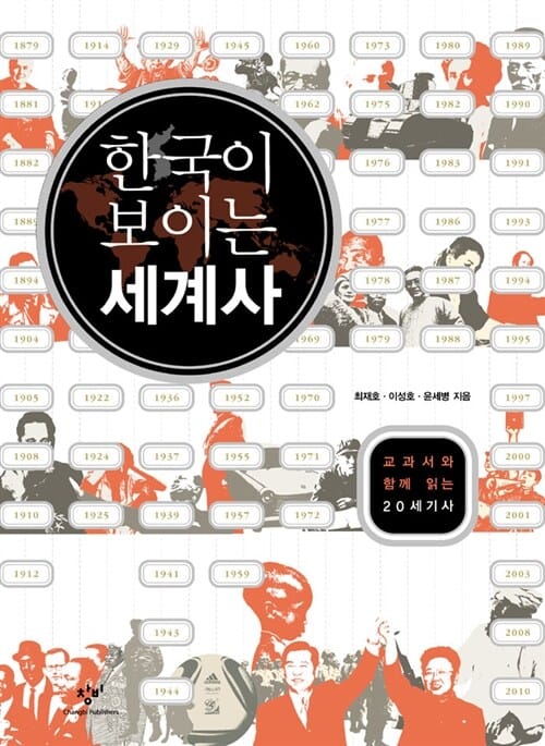 한국이 보이는 세계사 (교과서와 함께 읽는 20세기사)
