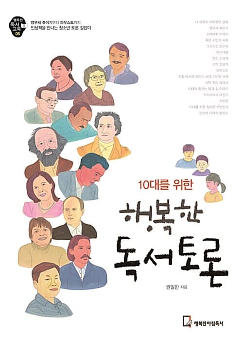 10대를 위한 행복한 독서토론 (앵무새 죽이기부터 파우스트까지 인생책을 만나는 청소년 토론 길잡이)