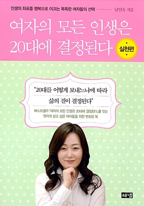 여자의 모든 인생은 20대에 결정된다 (실천편,인생의 좌표를 행복으로 이끄는 똑똑한 여자들의 선택)
