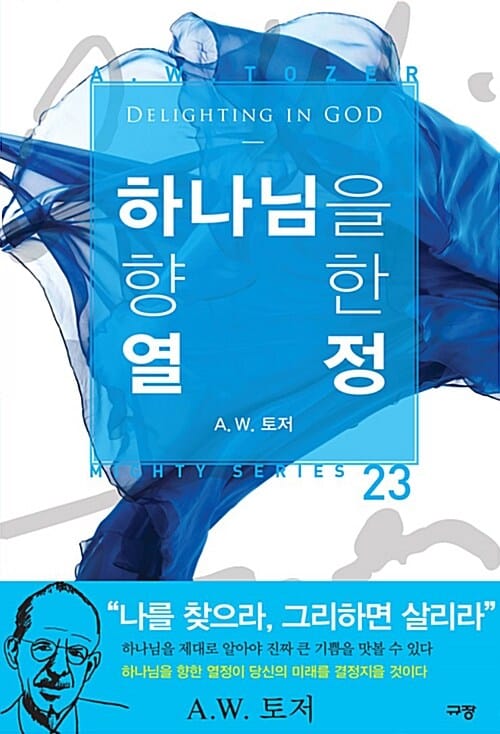 하나님을 향한 열정 (Mighty Series 23)