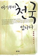 여기부터 천국 입니다