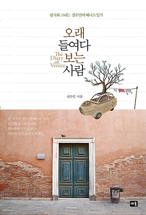 오래 들여다보는 사람 (한국화 그리는 전수민의 베니스 일기)