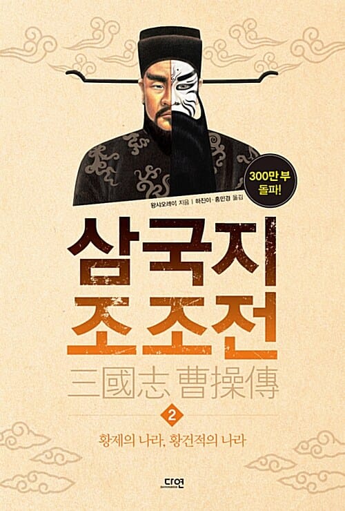 삼국지 조조전 2 - 황제의 나라, 황건적의 나라