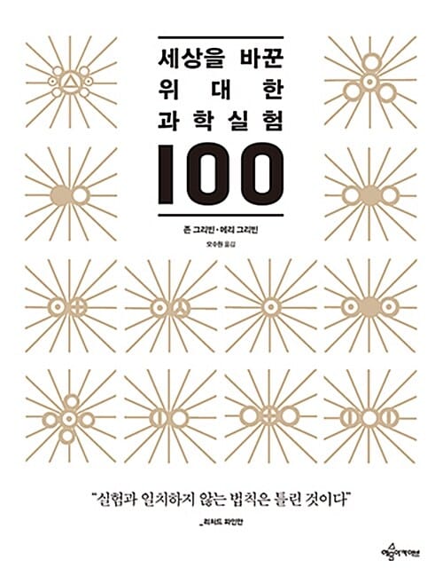 세상을 바꾼 위대한 과학실험 100