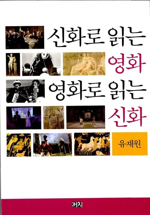 신화로 읽는 영화 영화로 읽는 신화