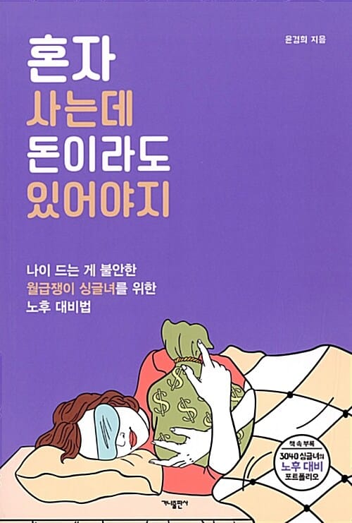 혼자 사는데 돈이라도 있어야지 (나이 드는 게 불안한 월급쟁이 싱글녀를 위한 노후 대비법)