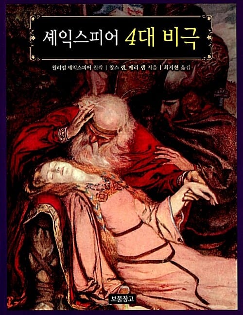 셰익스피어 4대 비극