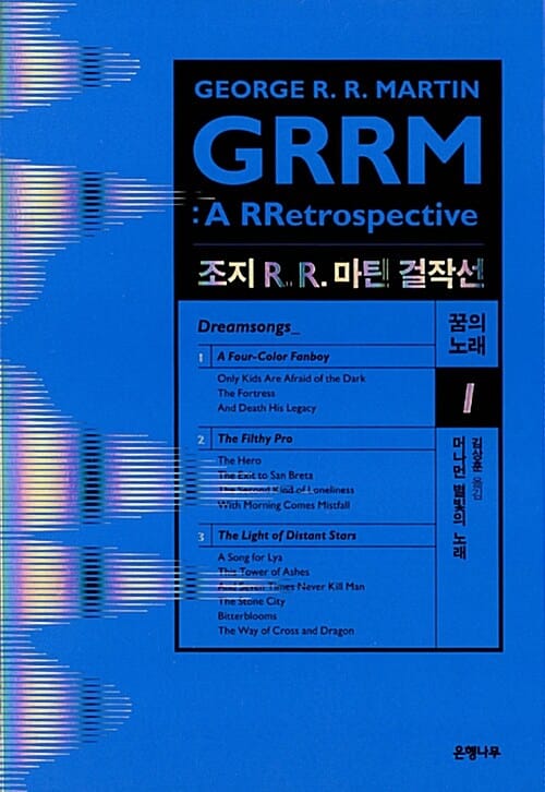 꿈의 노래 1 (머나먼 별빛의 노래,조지 R. R. 마틴 걸작선)