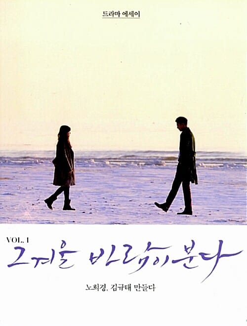 그 겨울 바람이 분다 1 (드라마 에세이)
