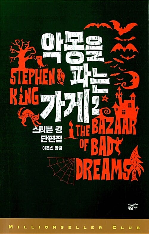 악몽을 파는 가게 2