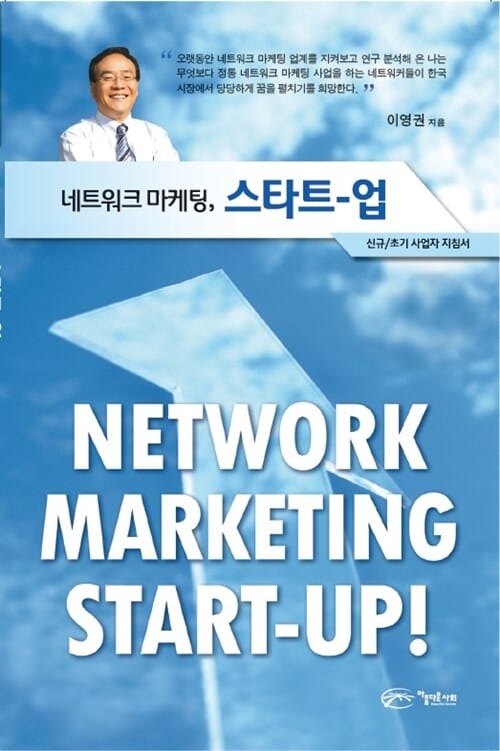 네트워크 마케팅, 스타트 업!