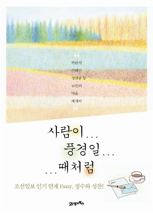 사람이 풍경일 때처럼 - 박완서 이해인 정현종 등 40인의 마음 에세이