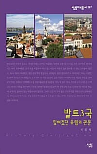 발트 3국 (잊혀졌던 유럽의 관문)