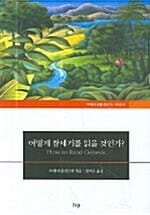 어떻게 창세기를 읽을 것인가? (어떻게 읽을 것인가? 시리즈 8)