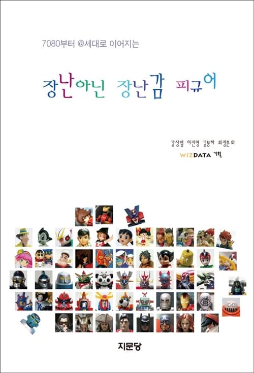 장난아닌 장난감 피규어 (7080부터 @세대로 이어지는)