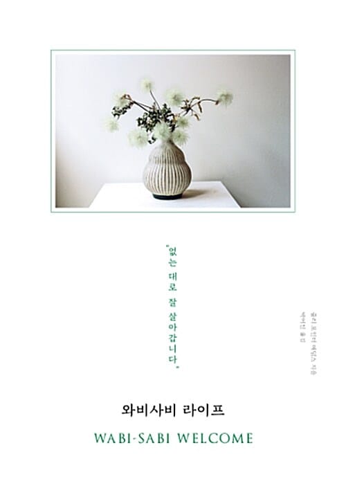 와비사비 라이프 (없는 대로 잘 살아갑니다)