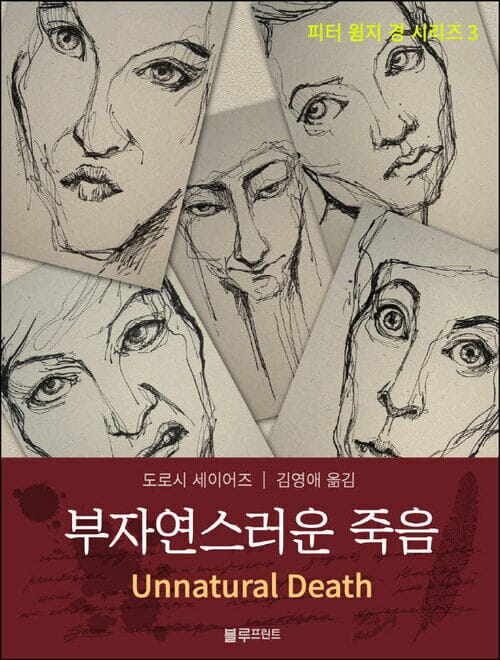 부자연스러운 죽음 (도로시 세이어즈의 피터 윔지 경 시리즈 3)
