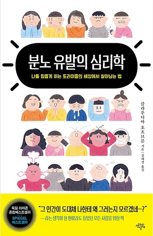 분노 유발의 심리학 (나를 힘들게 하는 또라이들의 세상에서 살아남는 법)