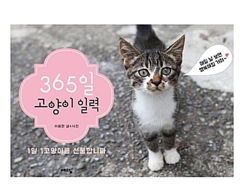 365일 고양이 일력 (1일 1고양이를 선물합니다)