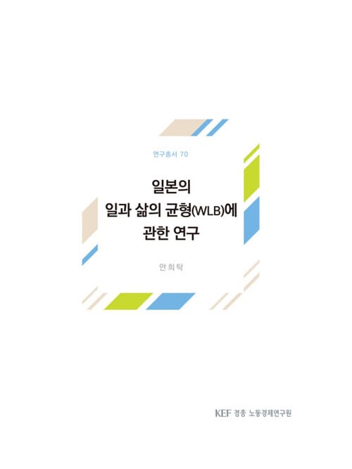 일본의 일과 삶의 균형(WLB)에 관한 연구