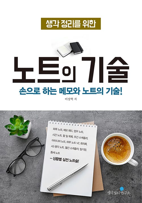 노트의 기술 (생각 정리를 위한)