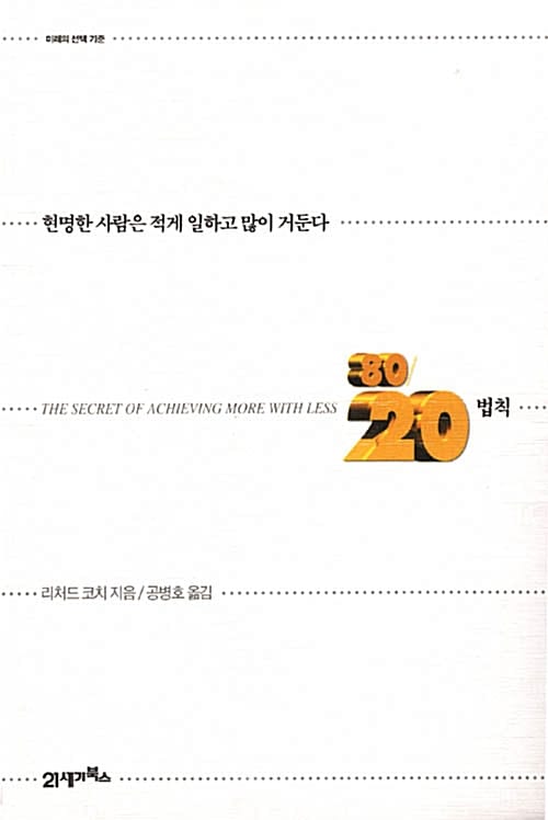 80/20 법칙 (현명한 사람은 적게 일하고 많이 거둔다)
