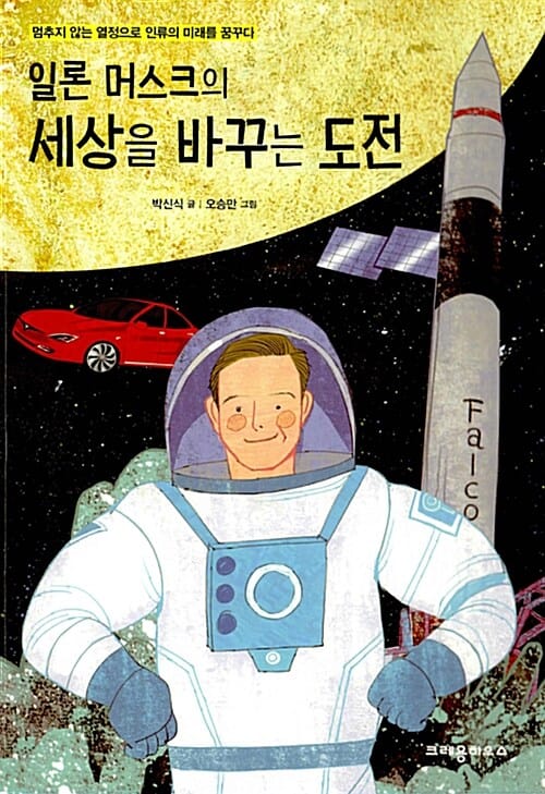 일론 머스크의 세상을 바꾸는 도전 - 멈추지 않는 열정으로 인류의 미래를 꿈꾸다