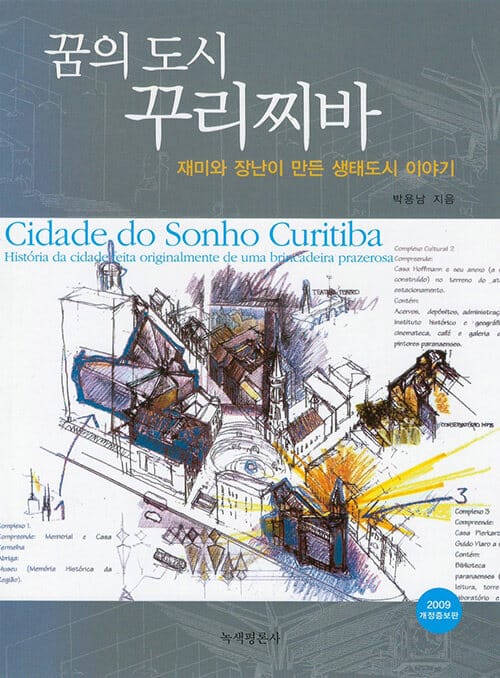 꿈의 도시 꾸리찌바 (재미와 장난이 만든 생태도시 이야기,2009)