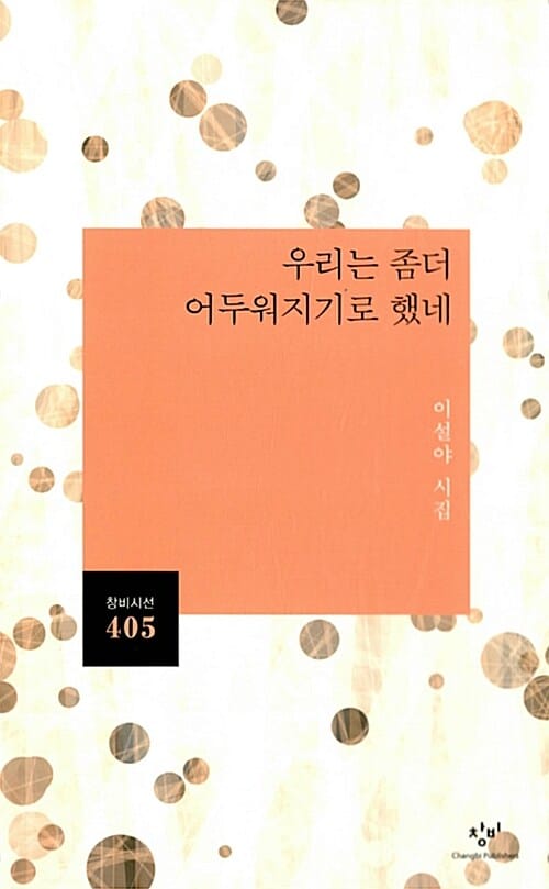 우리는 좀더 어두워지기로 했네 (이설야 시집)