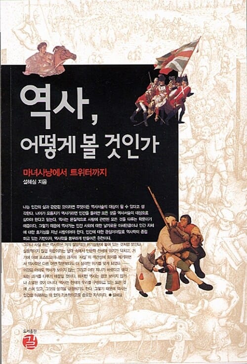 역사 어떻게 볼 것인가 (마녀사냥에서 트위터까지)