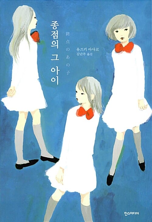 종점의 그 아이 (제88회 올요미모노 신인상 수상작)