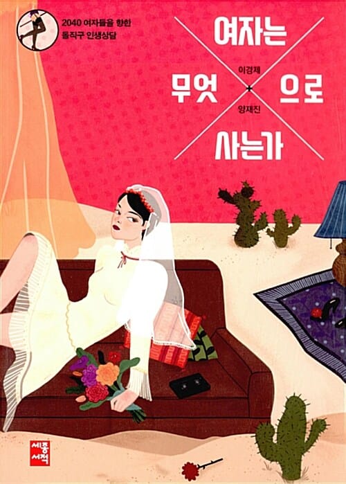 여자는 무엇으로 사는가 (2040 여자들을 향한 돌직구 인생상담)